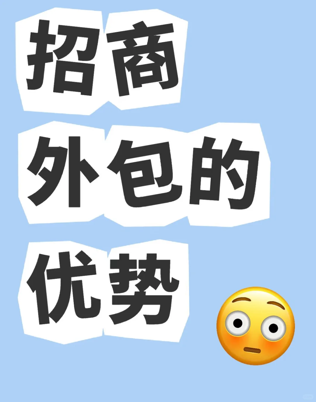 招商外包靠谱吗?