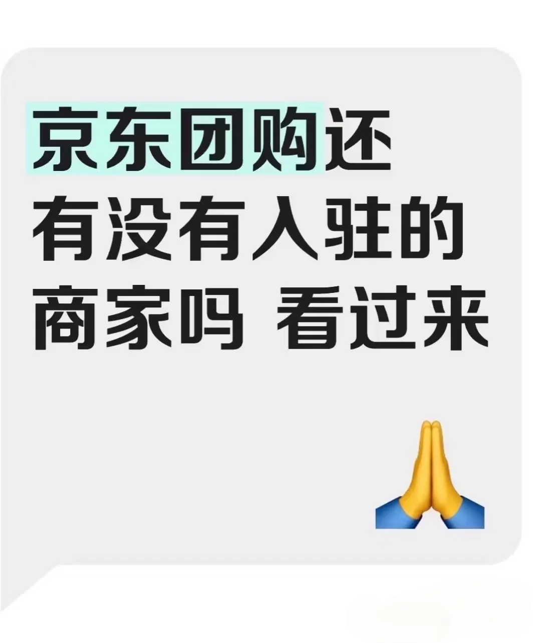 京东商家团购入驻平台