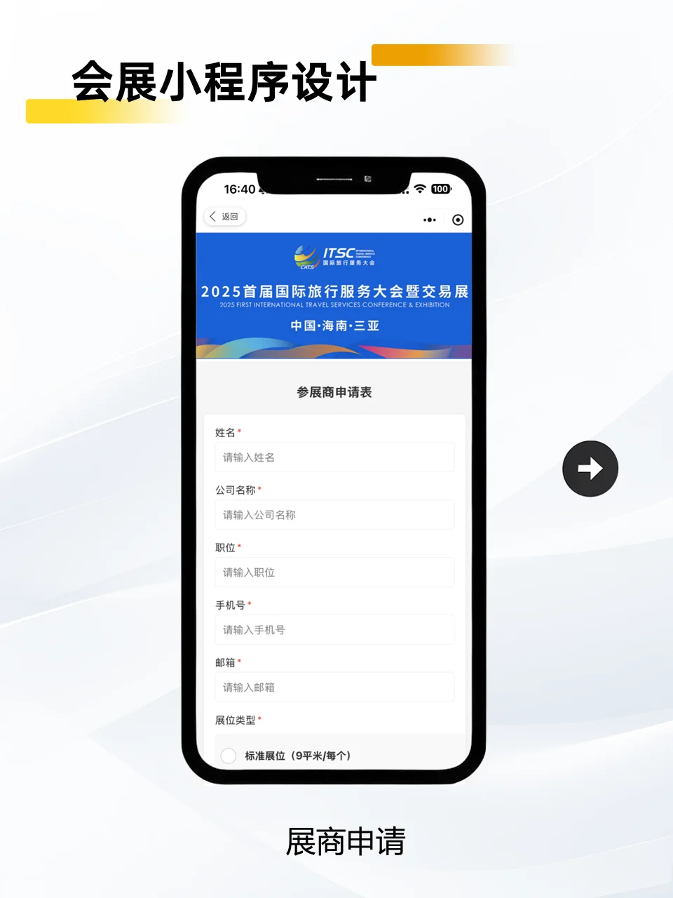 会展小程序设计｜2025首届国际旅行服务大会