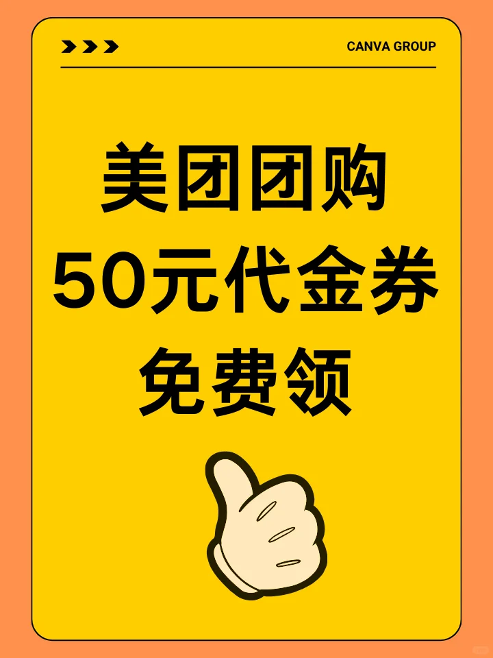✨【美团团购50元代金券免费领！手慢无！】