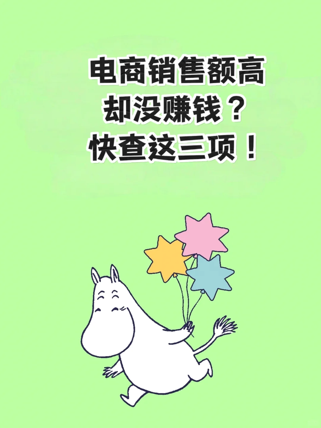 电商销售额高却没赚钱？快查这三项！