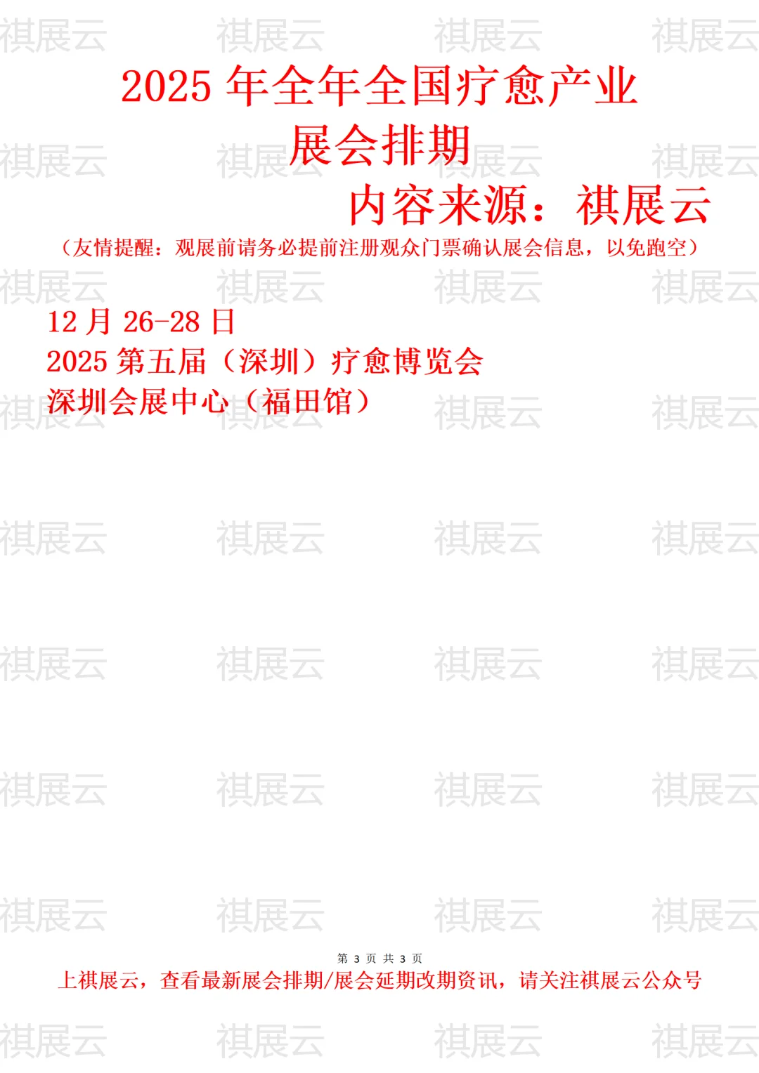 2025年下半年全国疗愈/泉愈产业展会排期