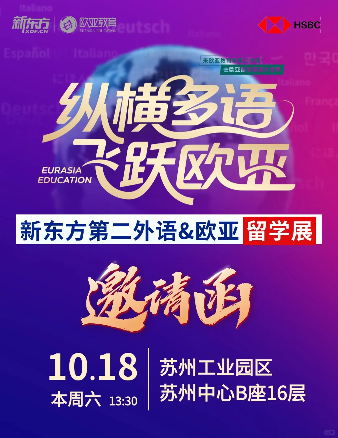 欧亚留学展·苏州站|报名通道开启。。。