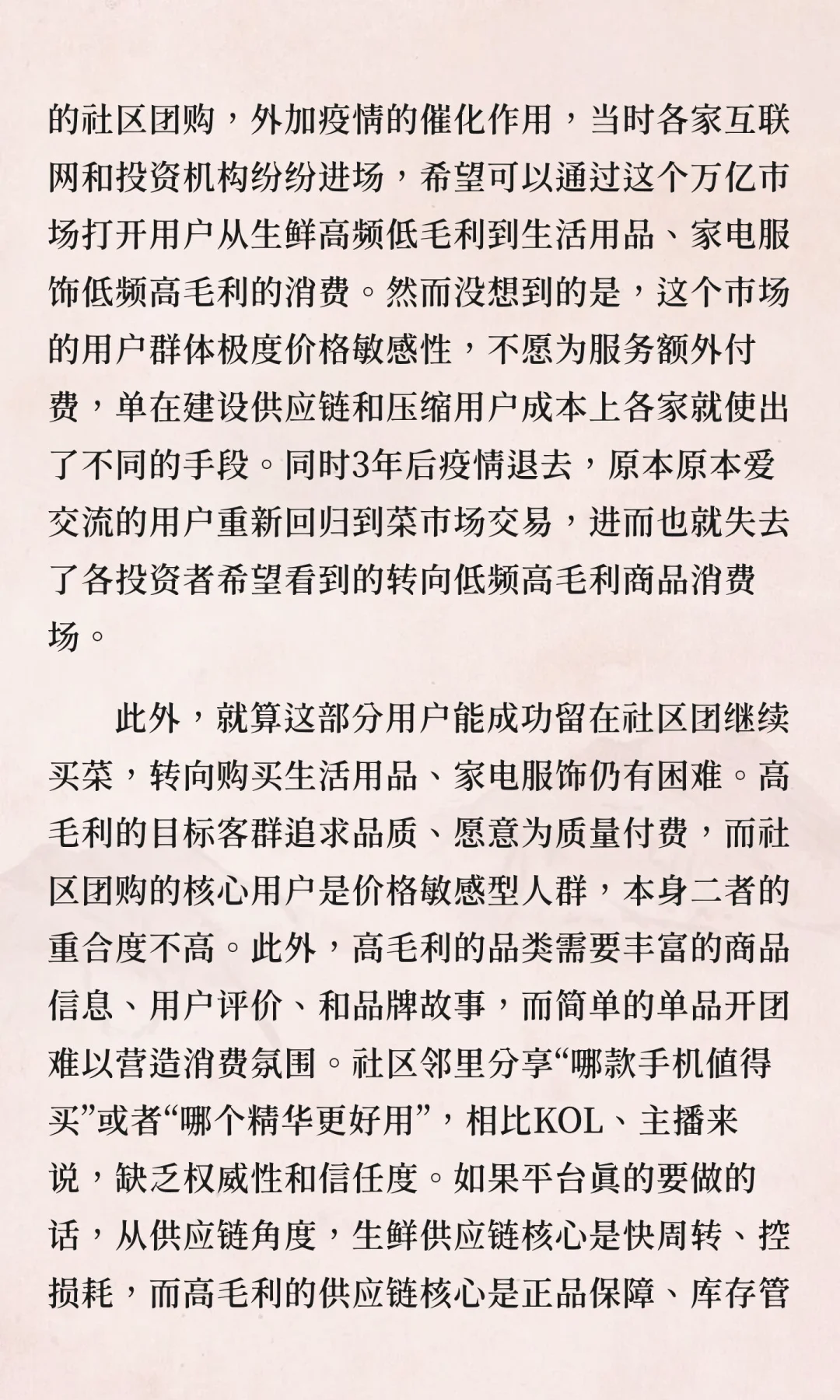 社区团购分析