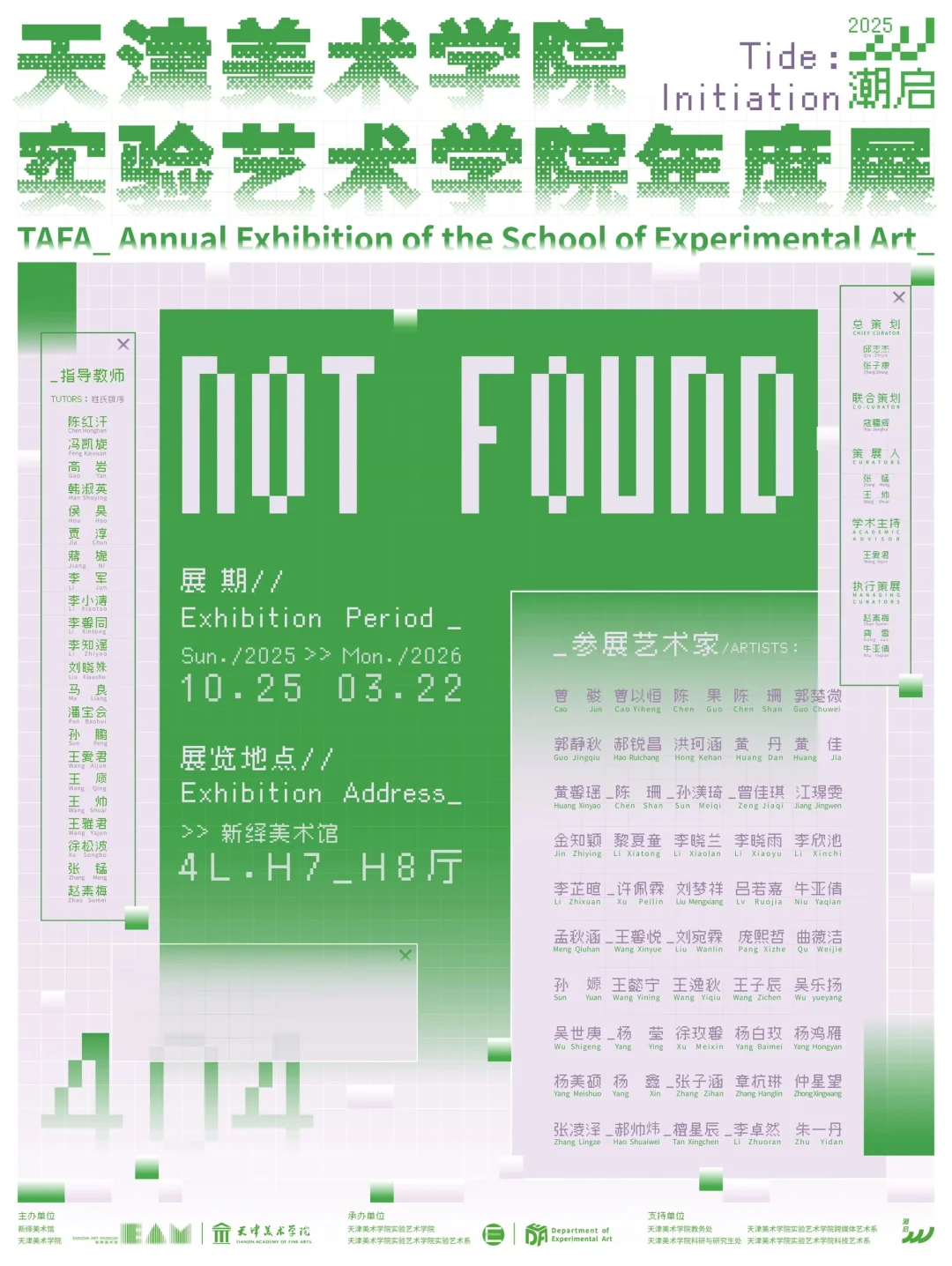 展览预告|【潮启】2025“NOT FOUND”实验艺术展