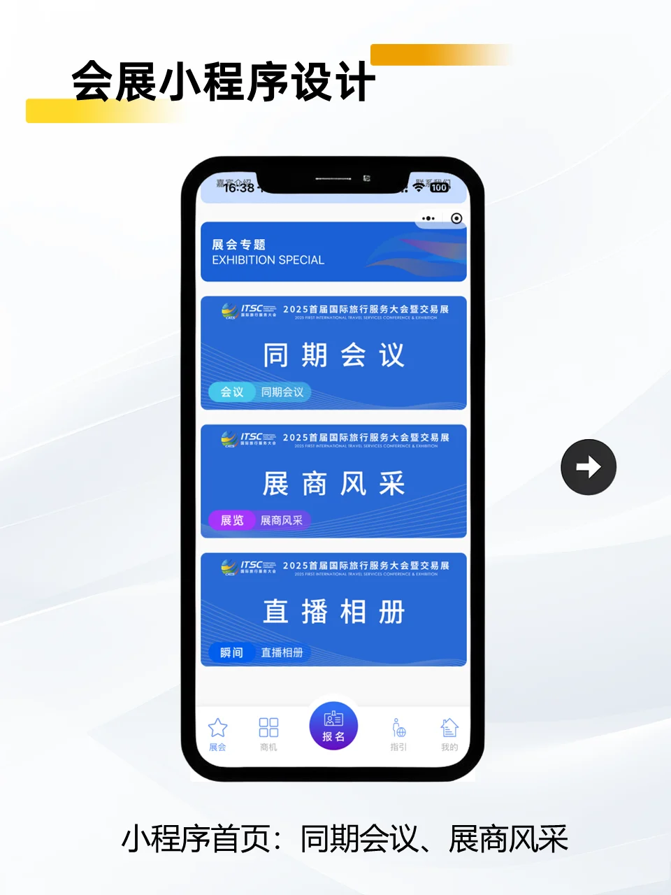 会展小程序设计｜2025首届国际旅行服务大会