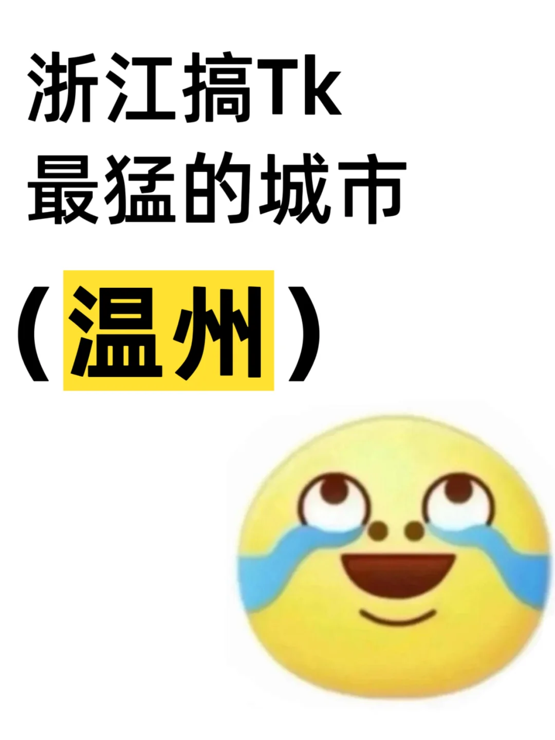 忽然明白，做tk为什么要去浙江温州发展了❗