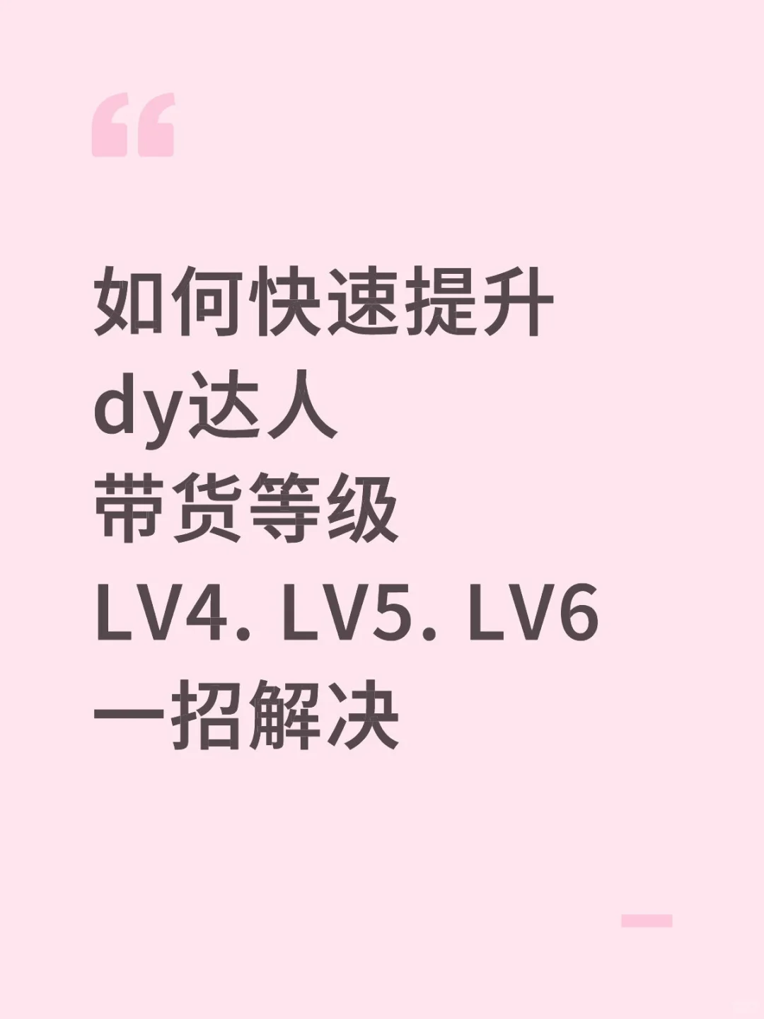dy团购带货达人如何快速升级如何快速提升d