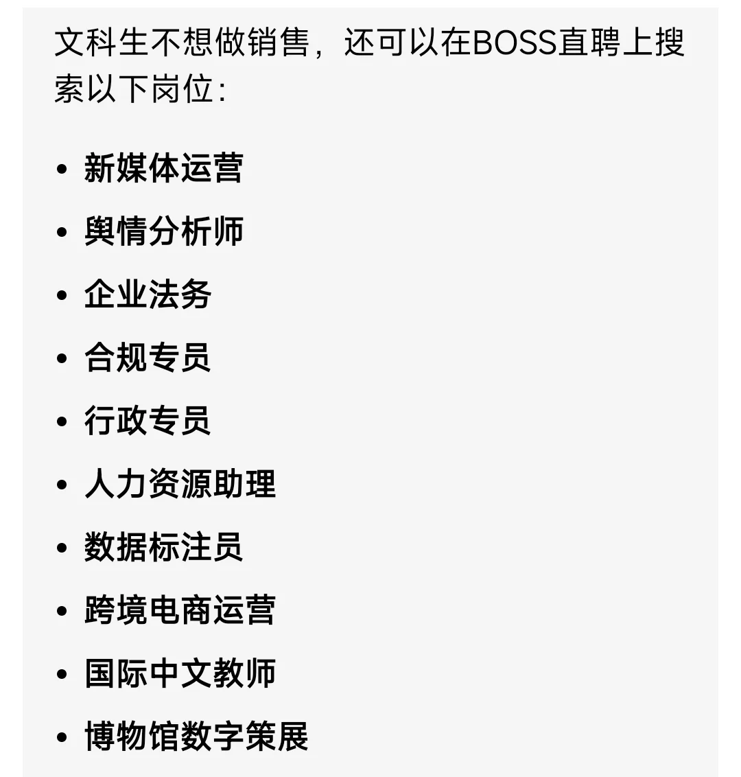 BOSS直聘岗位搜索词条记录文科可以找的工作
