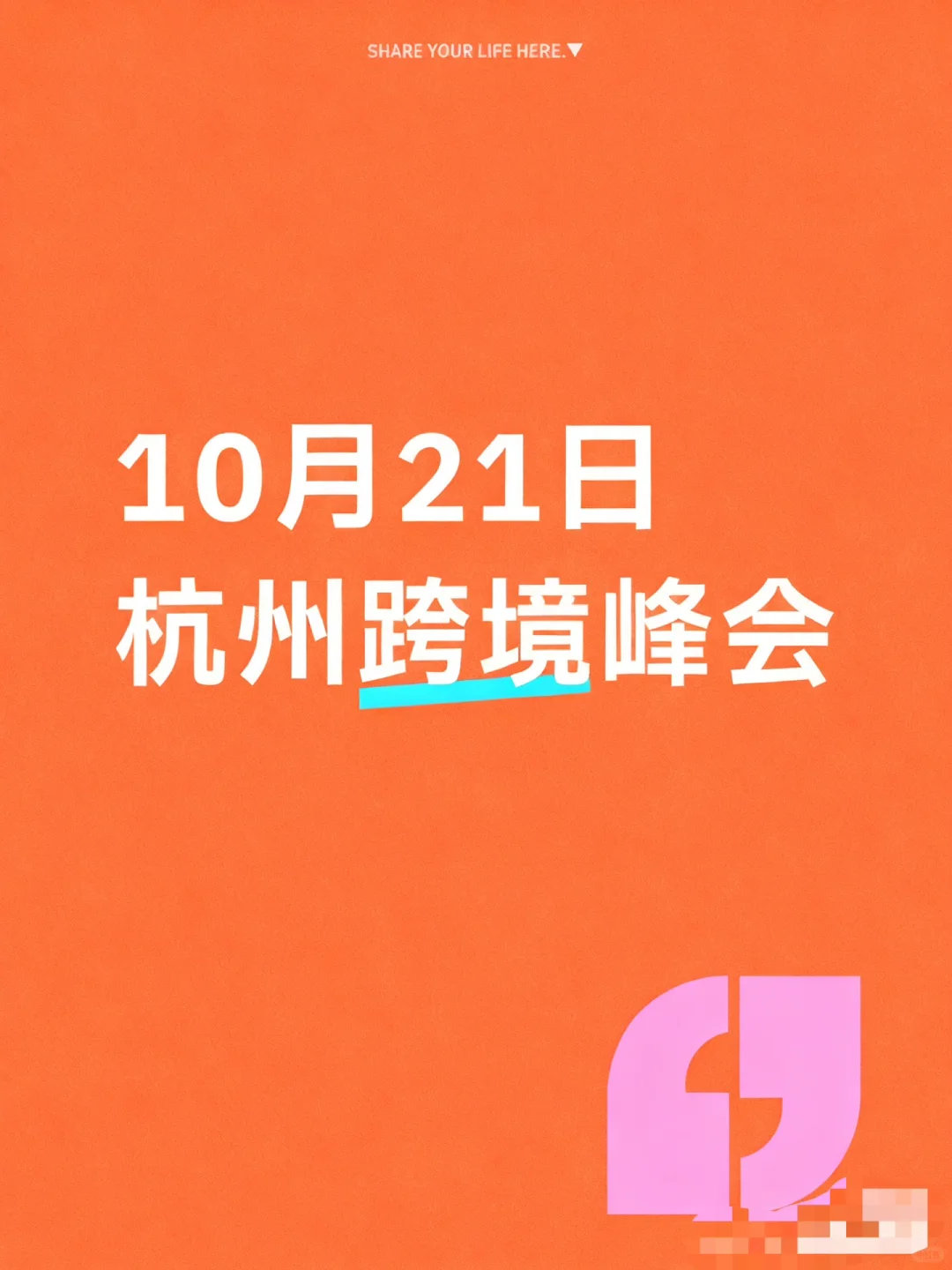 10月千人跨境电商峰会来了???