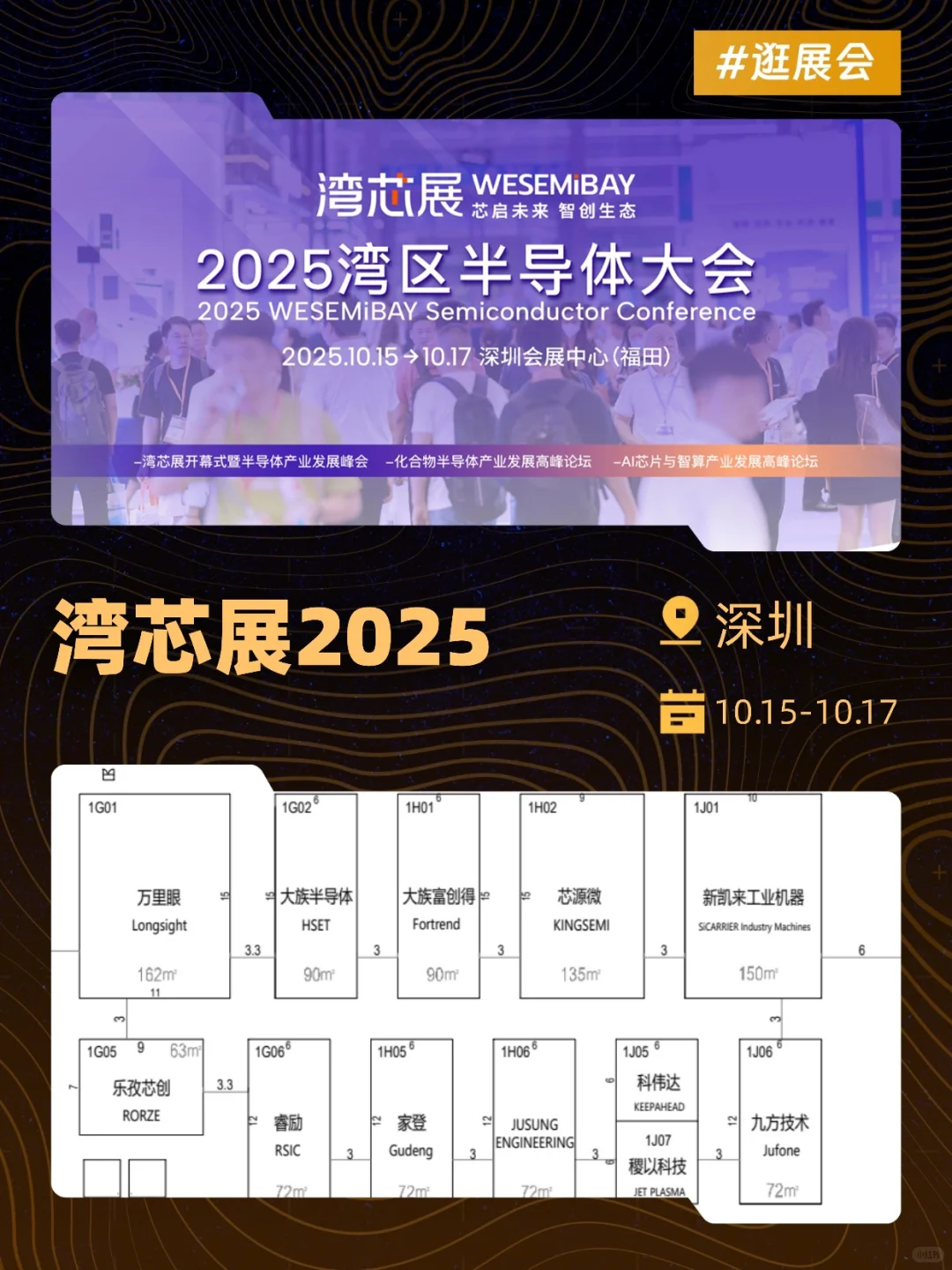 湾芯展 2025 展位图，存下吧，很难找全的