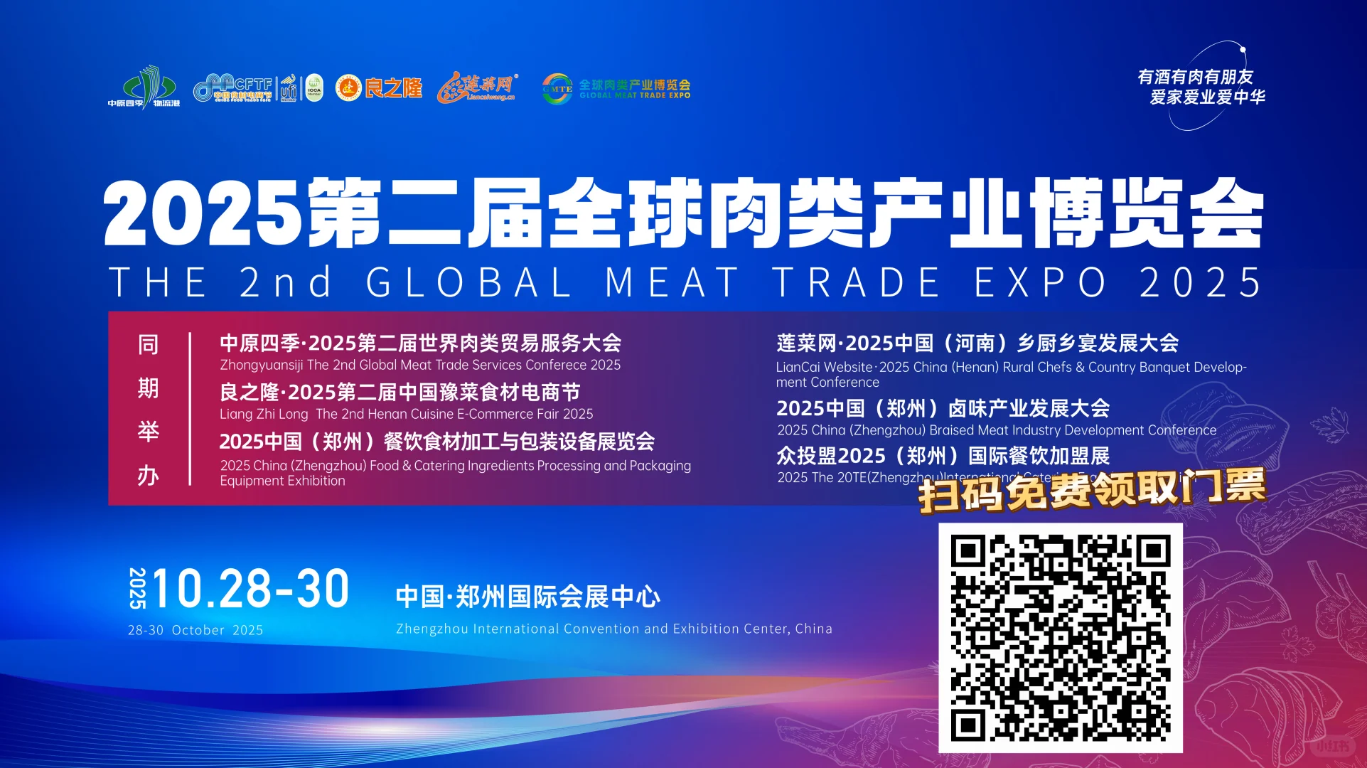 2025郑州全球肉类展会～免费领取门票