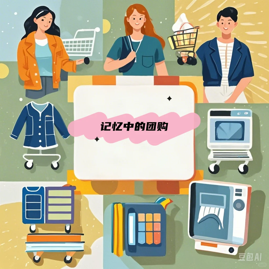 ?你还记得第一次团购吗？