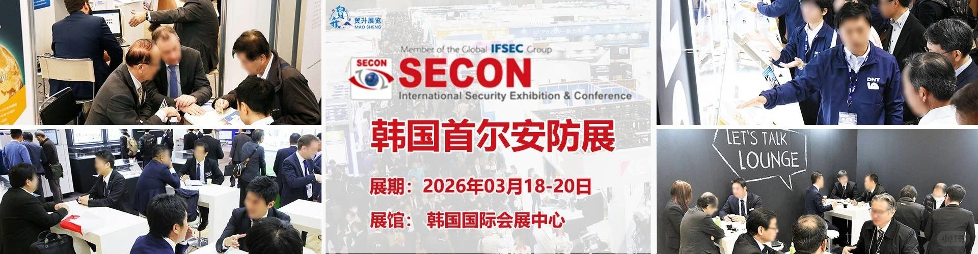2026韩国首尔安防展会 SECON