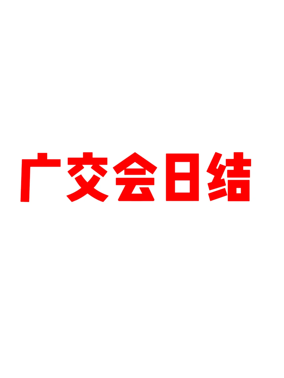 广交会日结