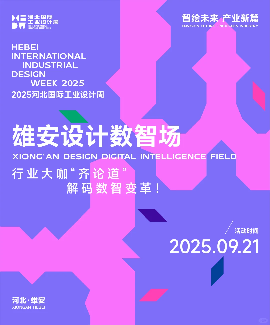 2025HIDW分项活动海报回顾！