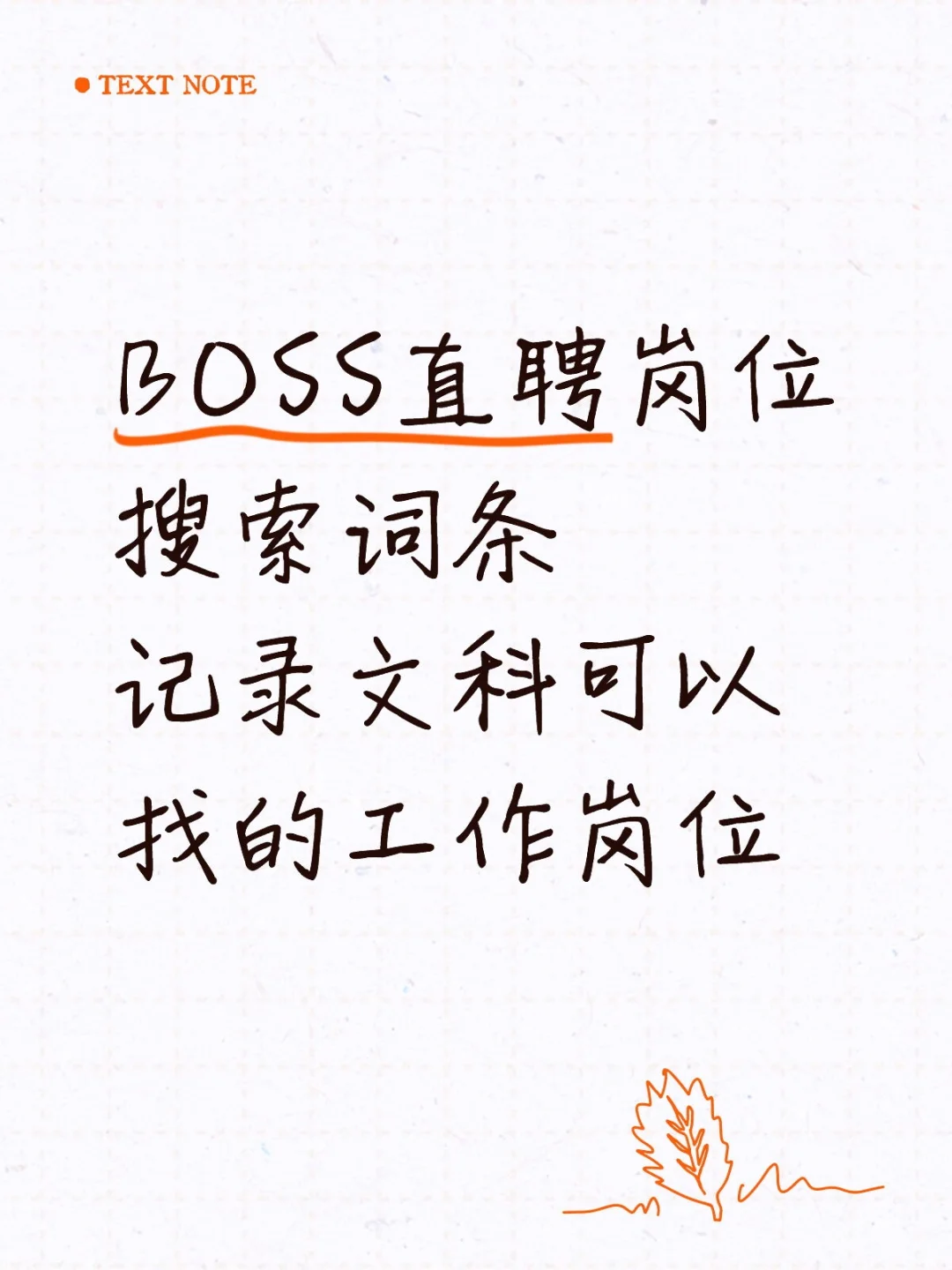 BOSS直聘岗位搜索词条记录文科可以找的工作