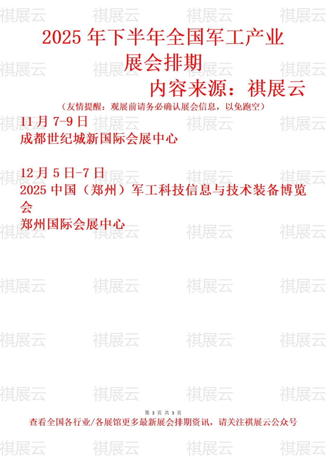 2025年下半年全国军工/军博会产业展会排期