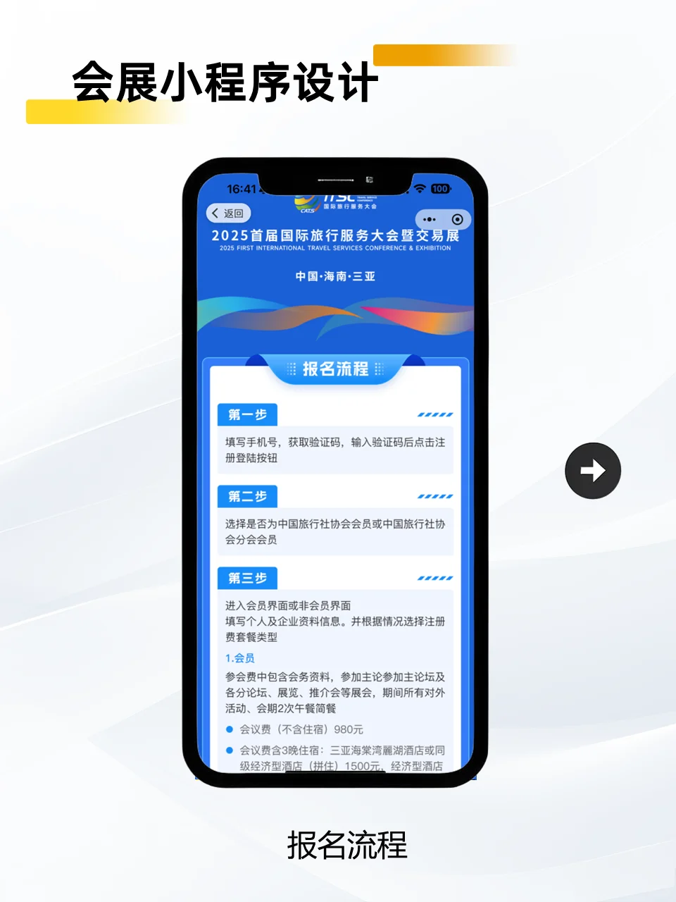 会展小程序设计｜2025首届国际旅行服务大会