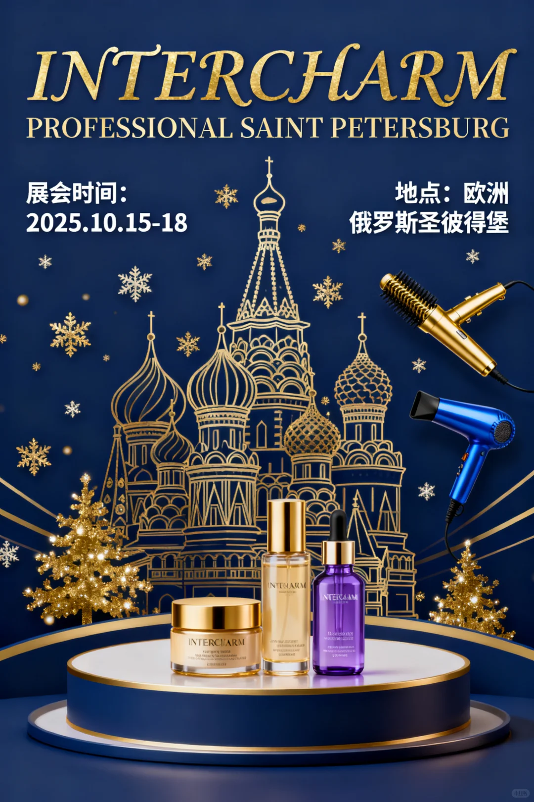 俄罗斯圣彼得堡专业化妆品及美容仪器展览会