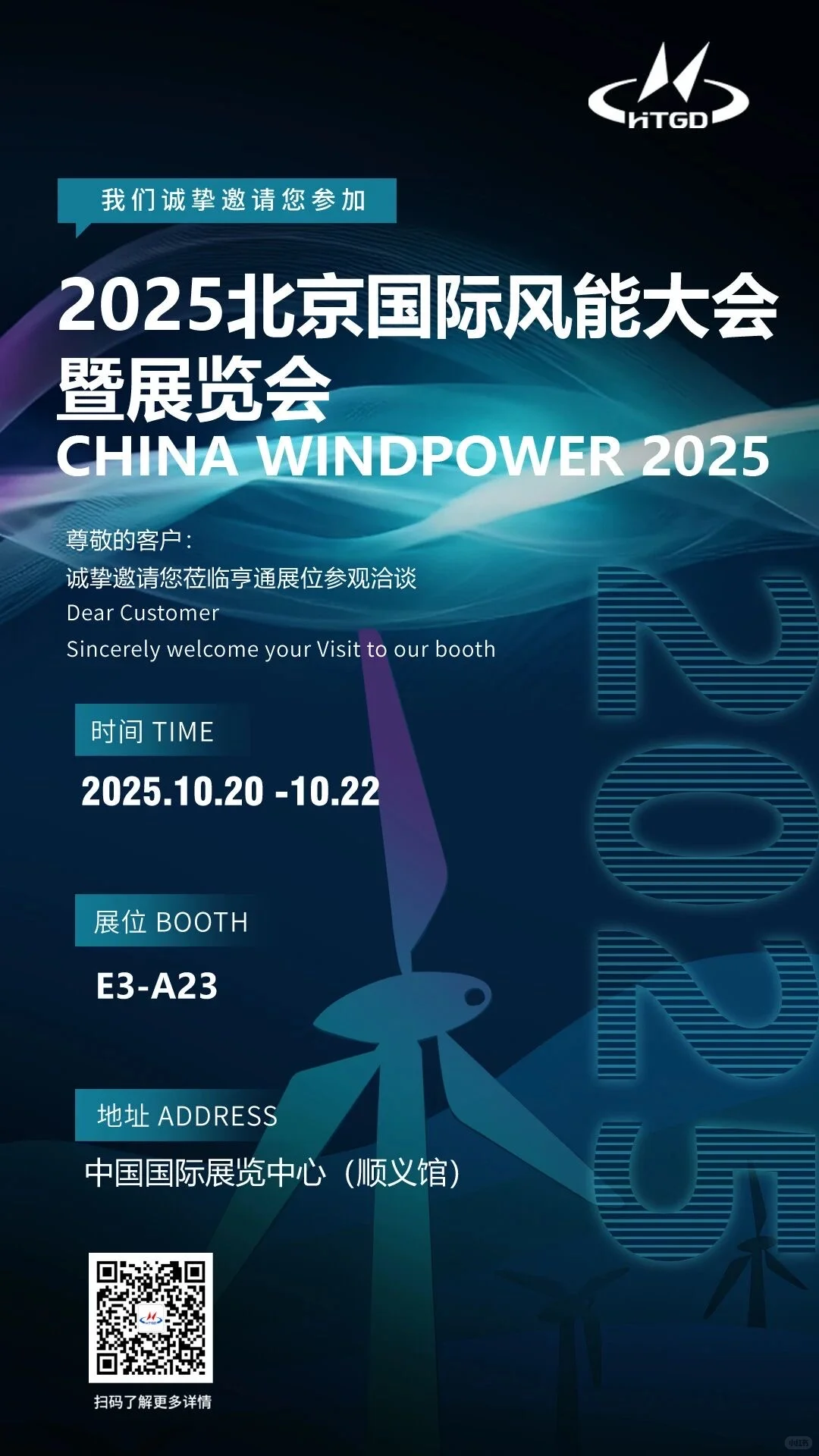 全球风电盛会——2025北京国际风能大会