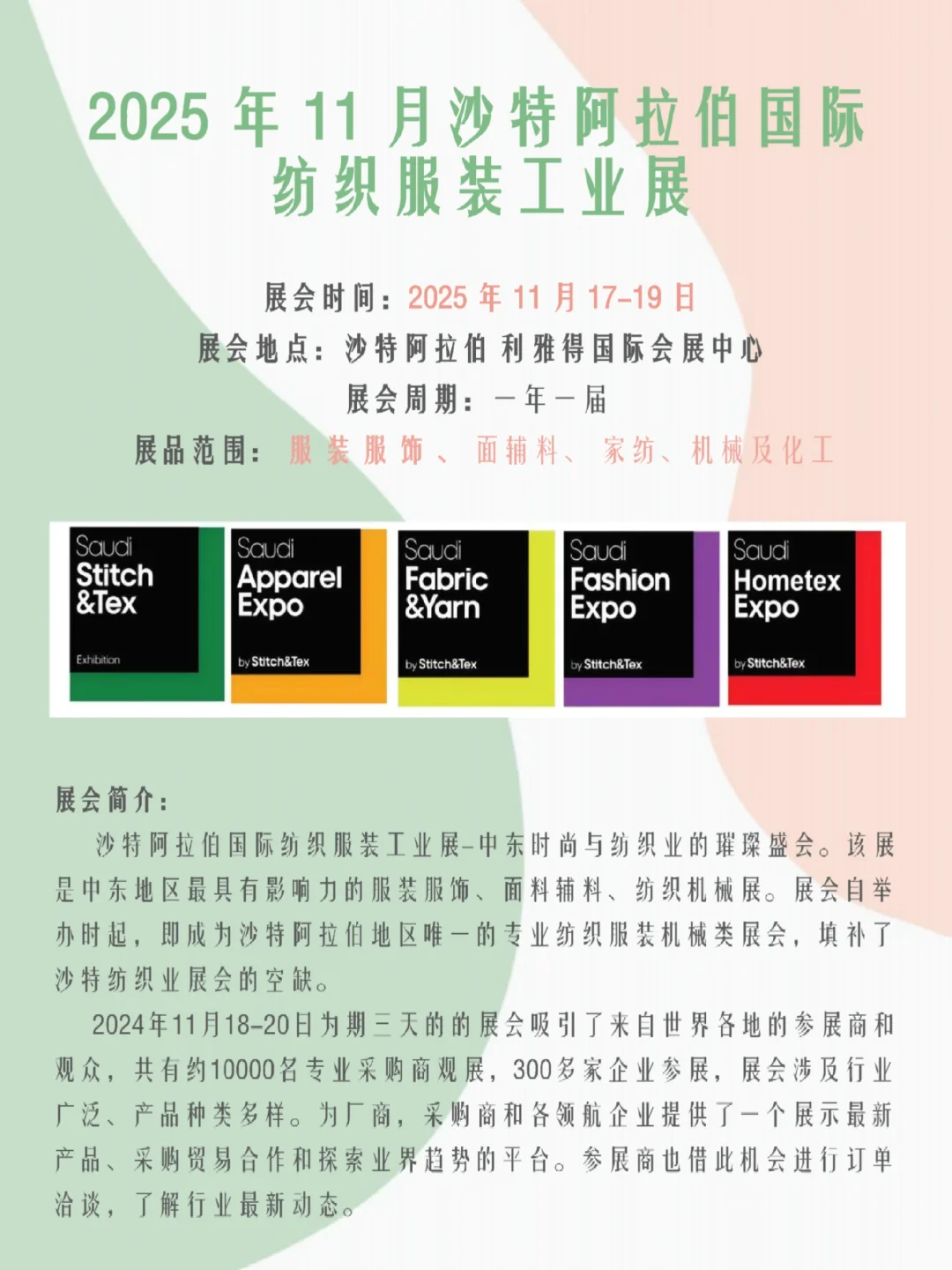 25年11月沙特纺织服装展 报名倒计时?