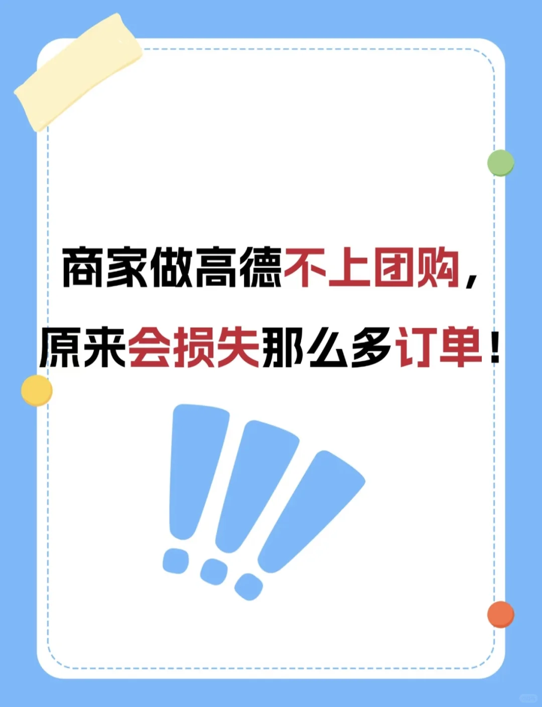 商家做高德不上团购，原来会损失那么多订单