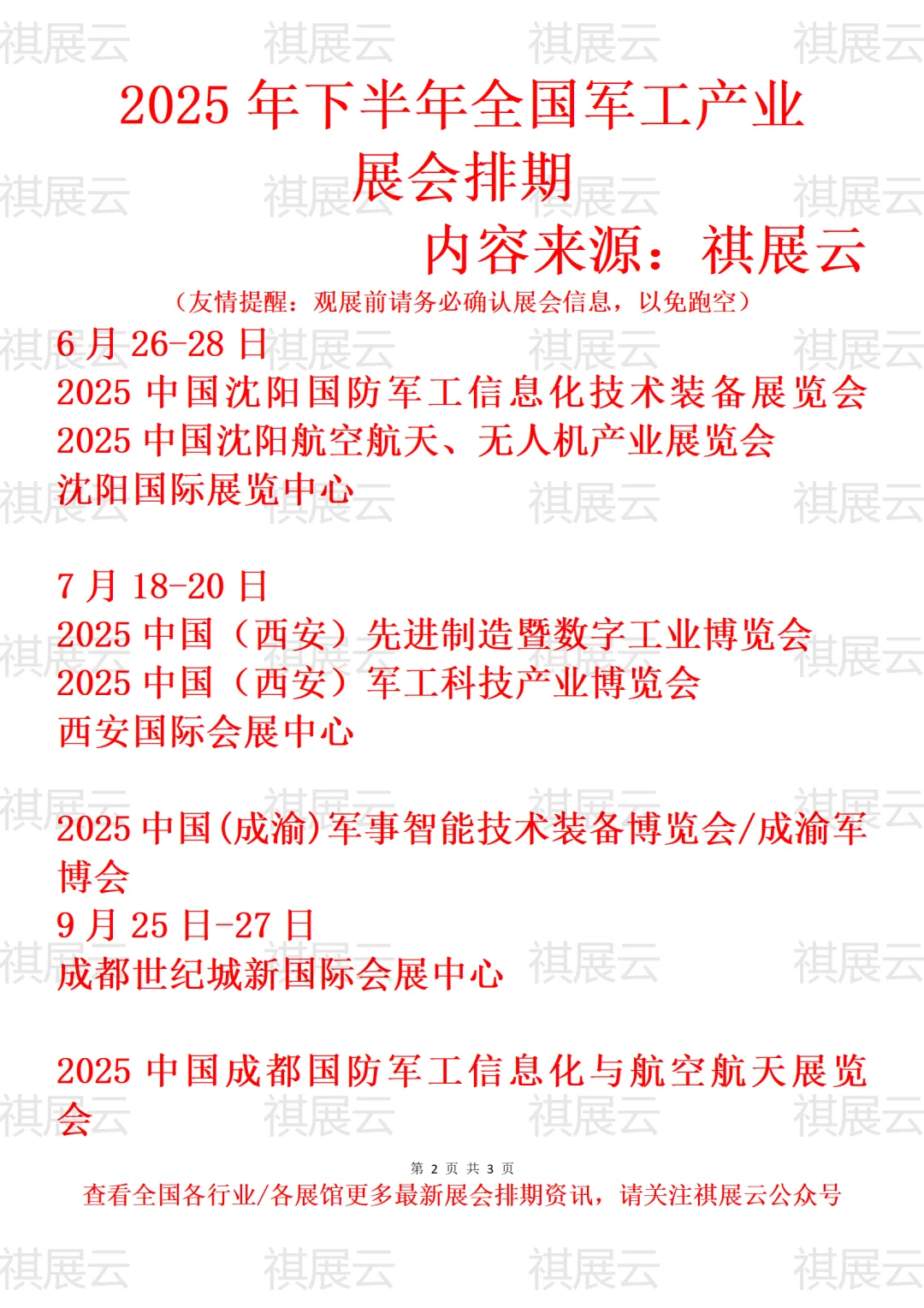 2025年下半年全国军工/军博会产业展会排期