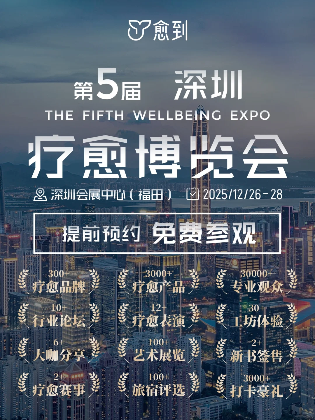 2025年终深圳唯一疗愈博览会邀您赴疗愈之约