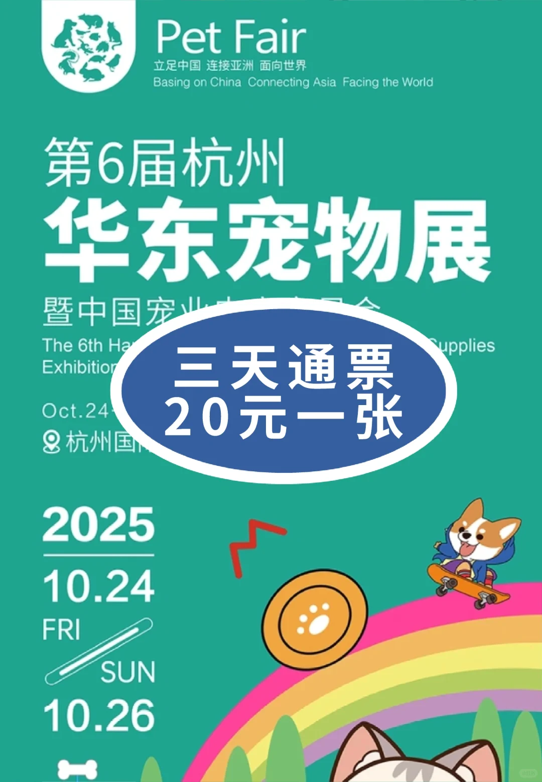 2025杭州华东宠物展门票?20元一张