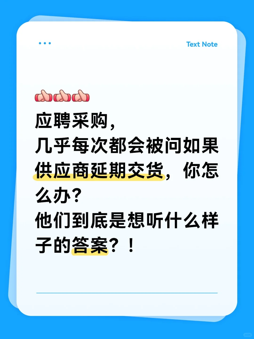 应聘采购，几乎每次都会被问到这个问题！！