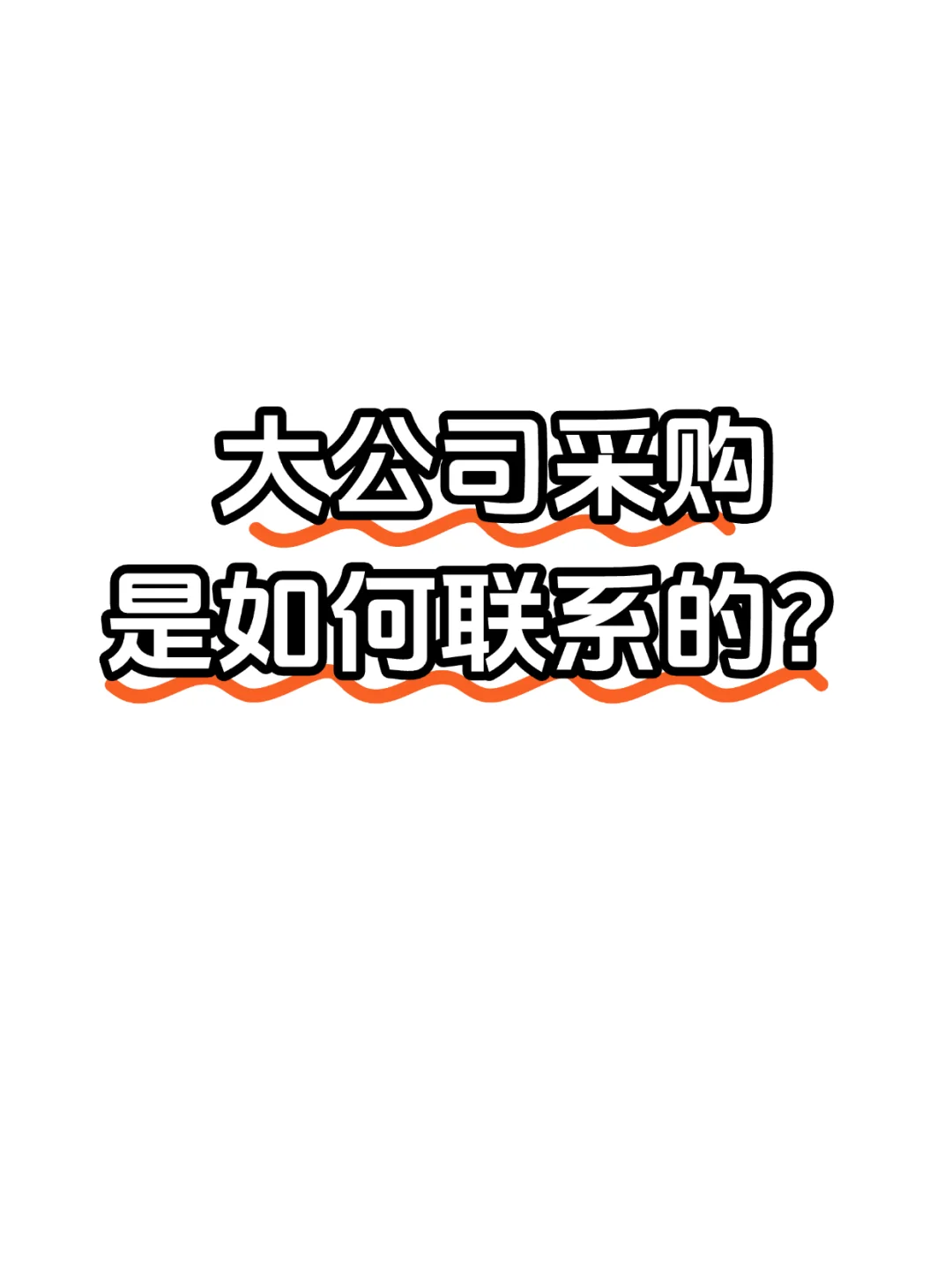 大公司采购是如何联系的?