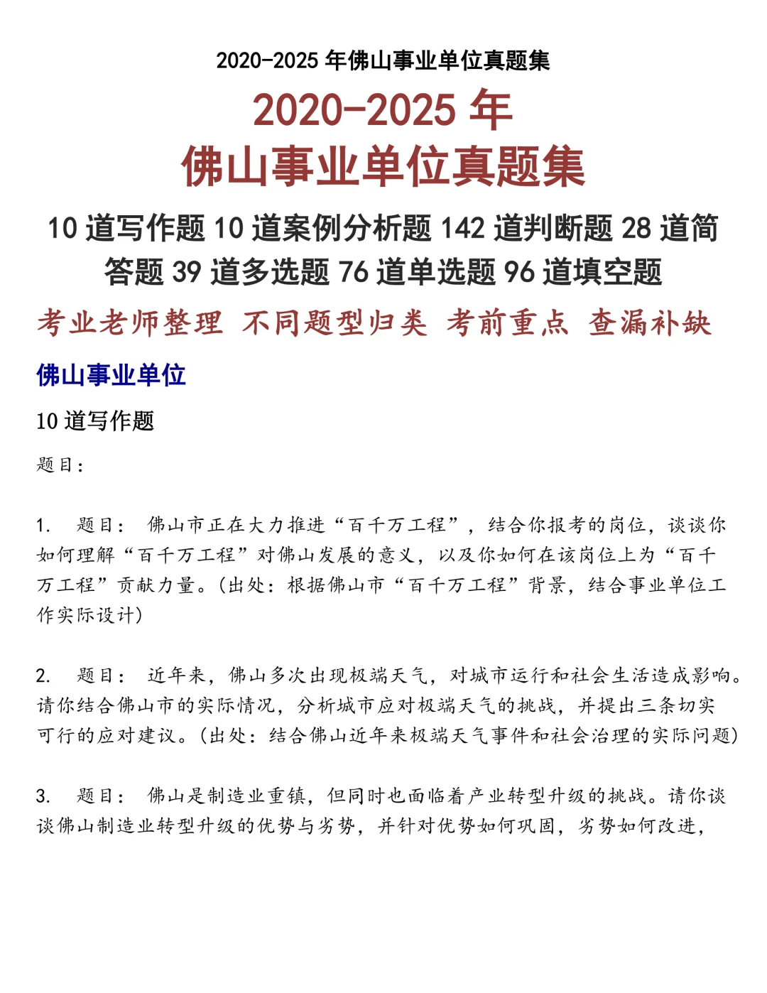 佛山事业单位笔试真题