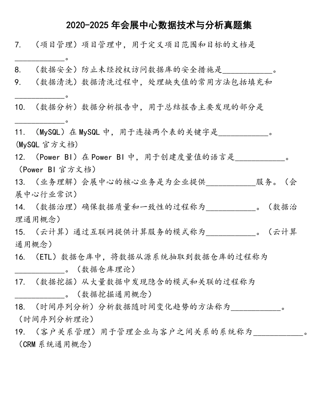 会展中心数据技术与分析笔试真题