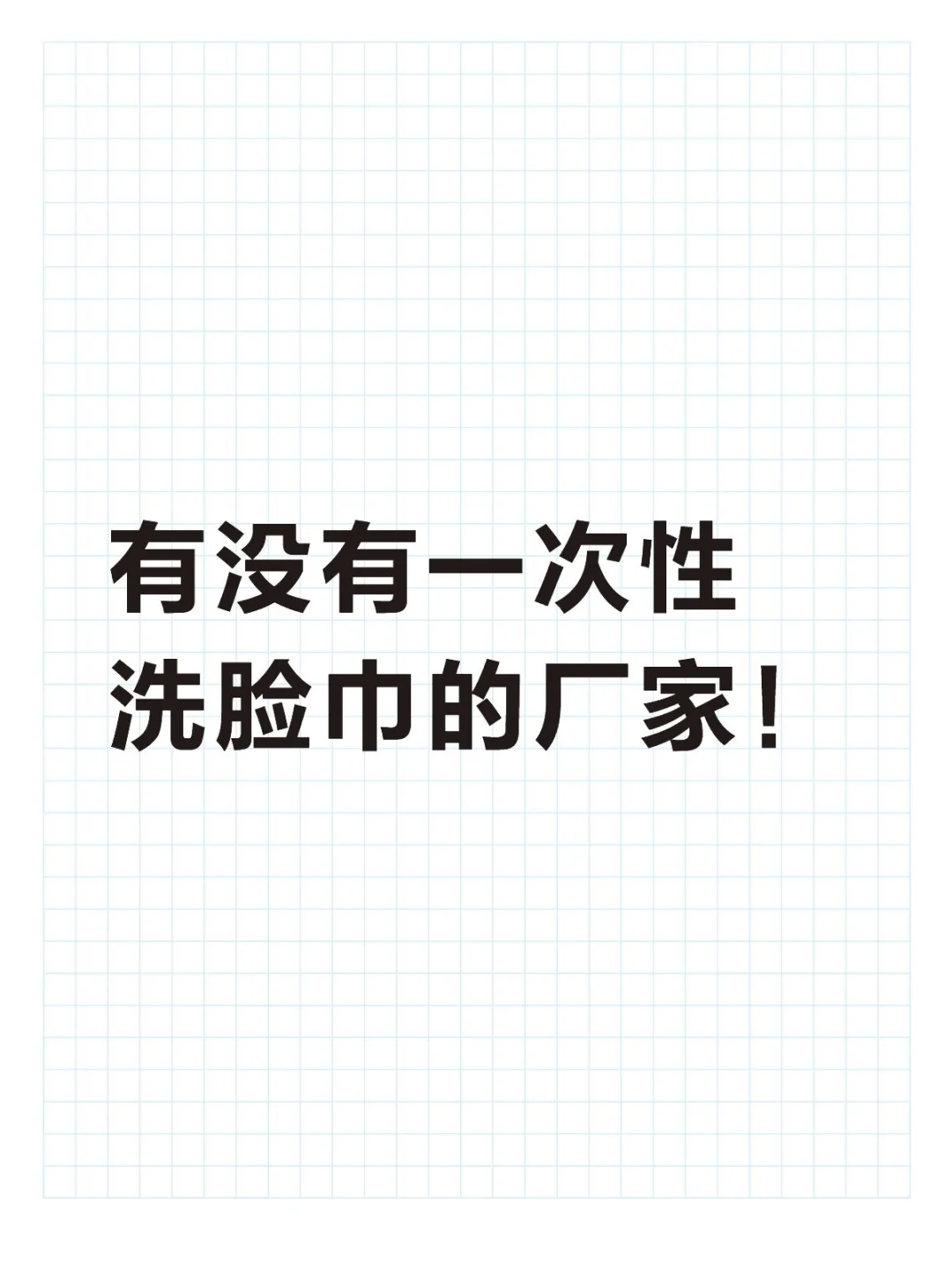 有没有一次性洗脸巾厂家