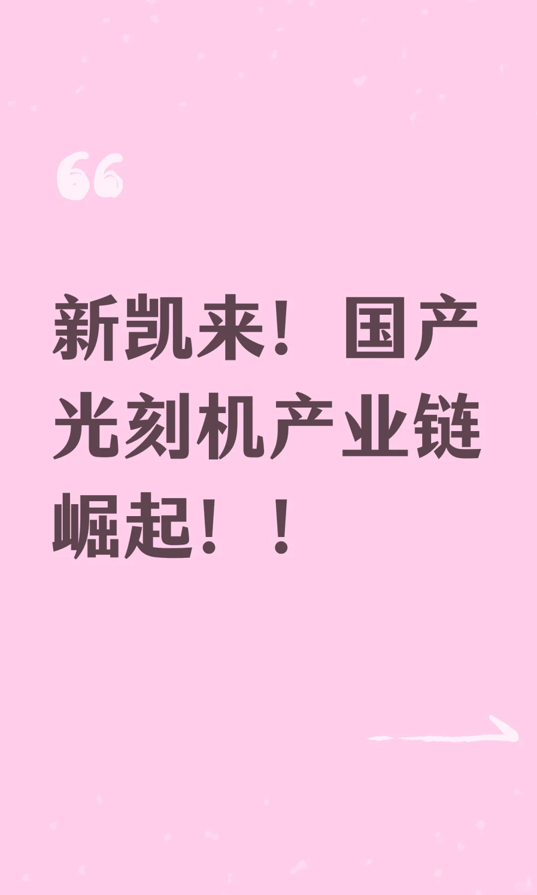 新凯来！国产光刻机产业链崛起！！