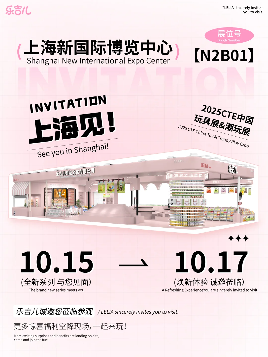 邀请函 | 乐吉儿邀您相约2025上海玩具展