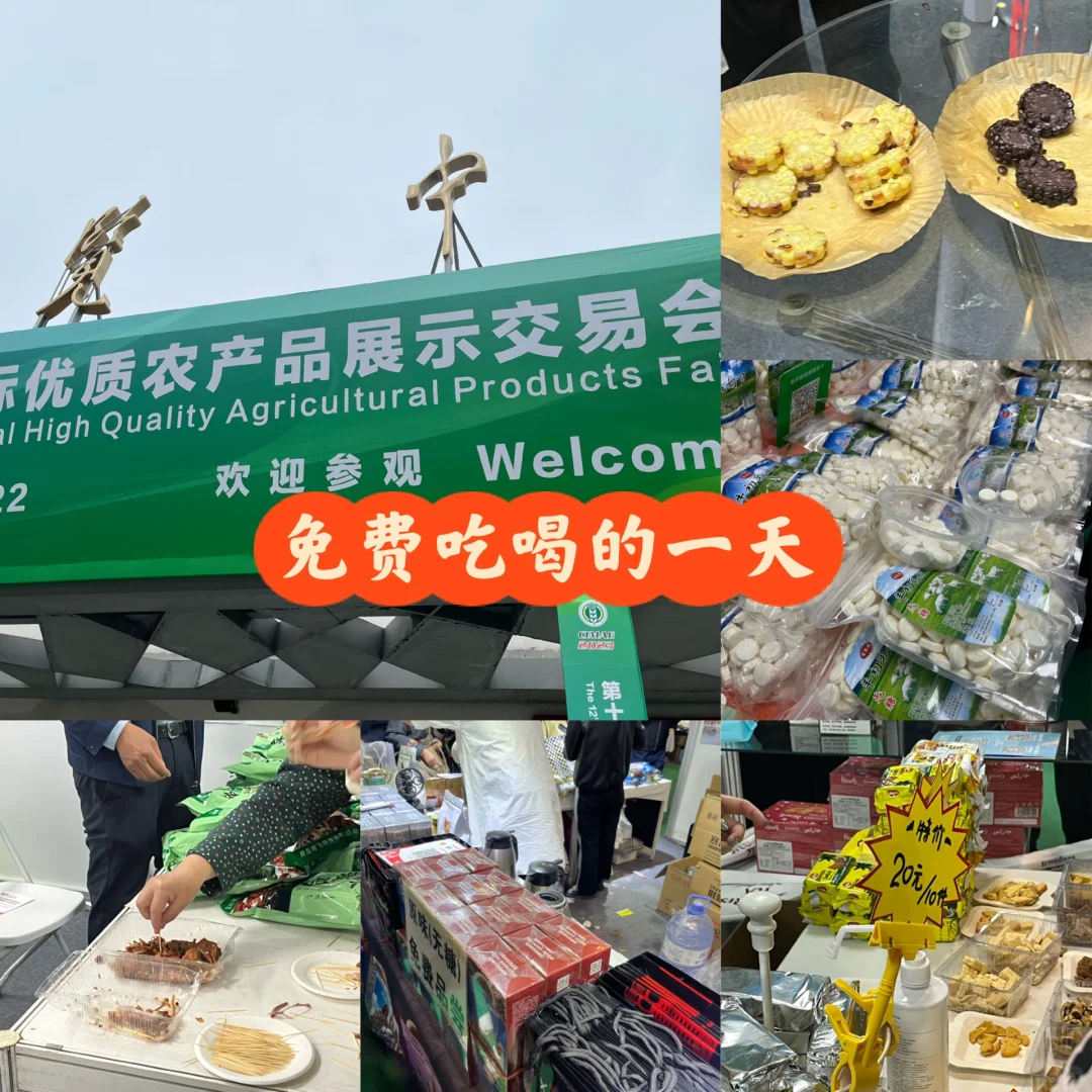 免费?吃喝的一天之农产品交易展览会