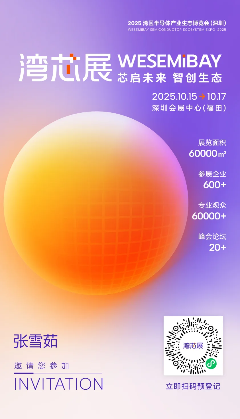 第二届湾区半导体产业生态博览会