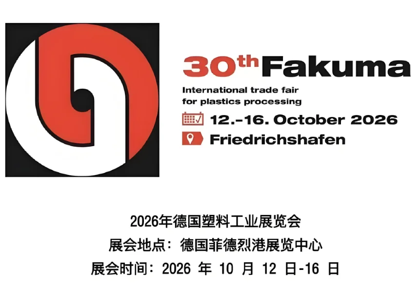 2026年德国Fakuma塑料展