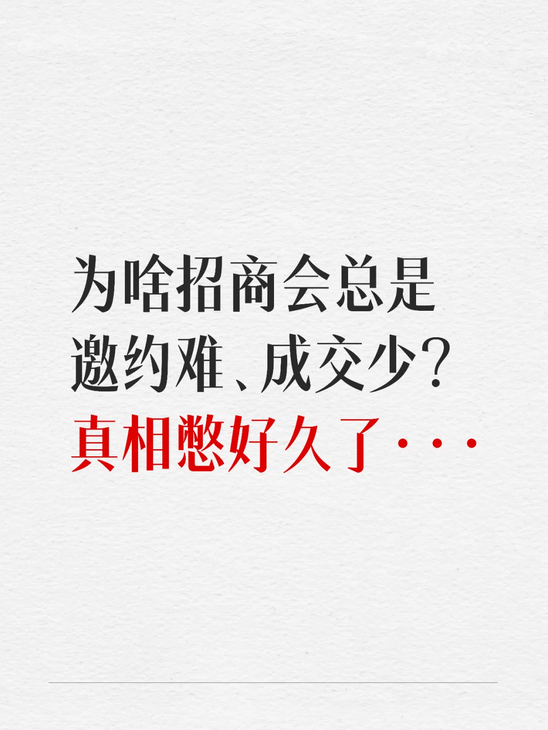 做招商13年，我好像突然想明白了一件事…..