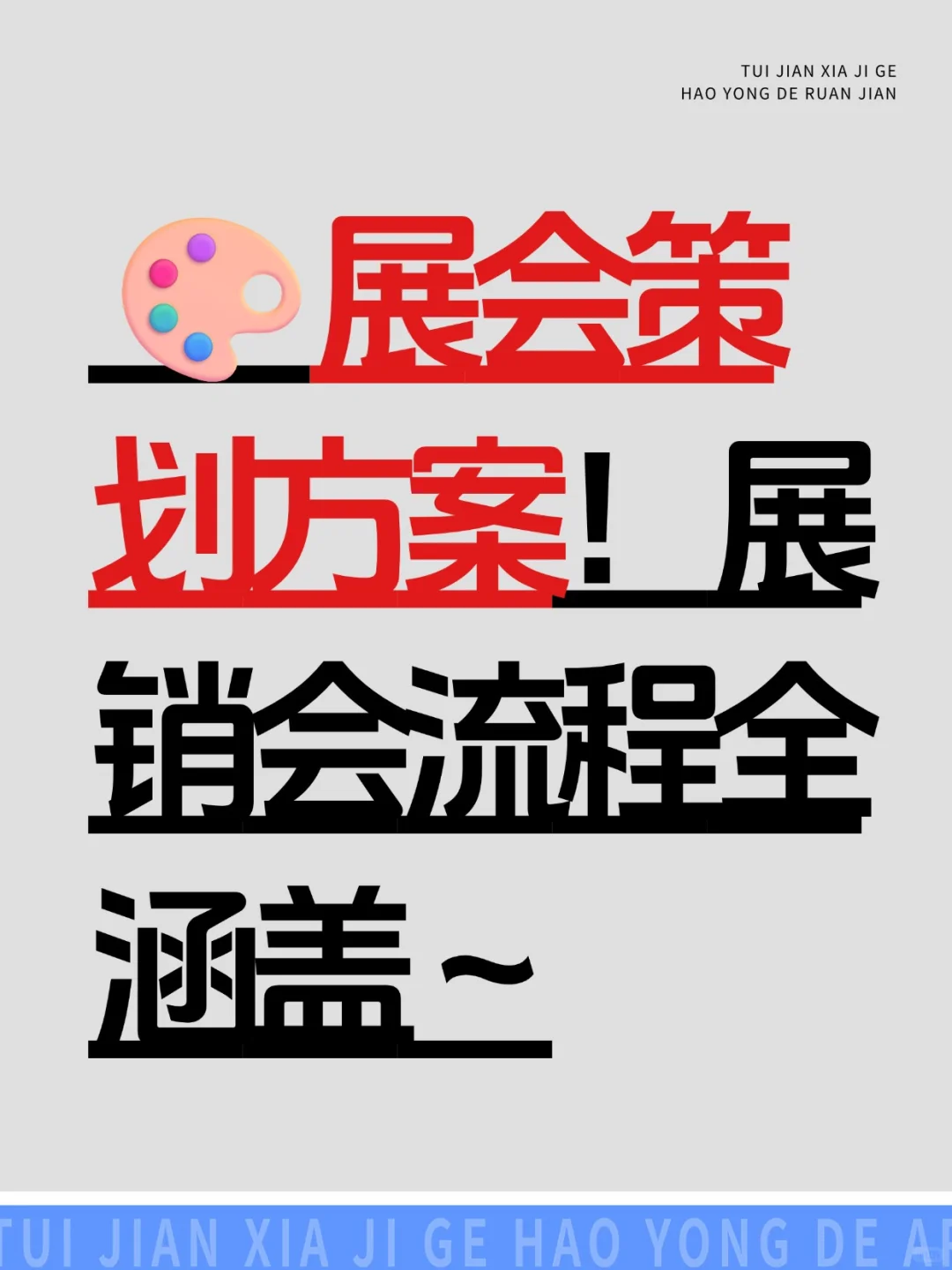 展览展会活动策划方案