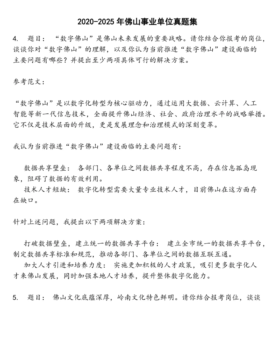 佛山事业单位笔试真题