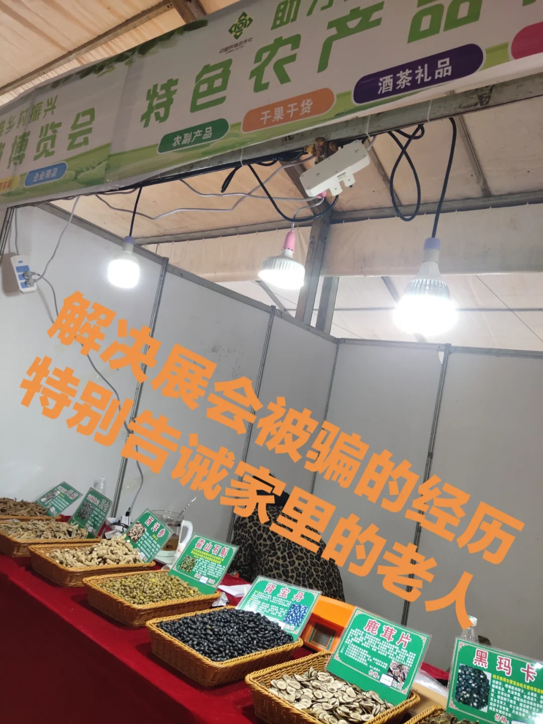 县城展会被坑,请相互转告家里人