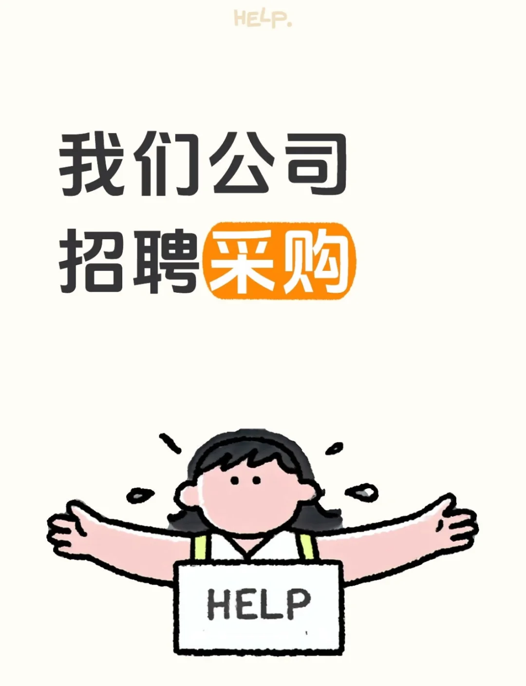 急招采购!!!