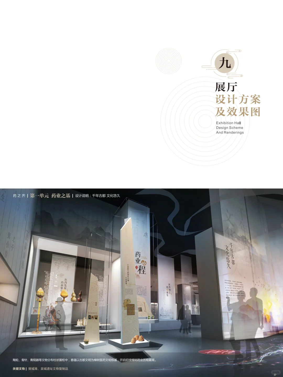 中医药文化展厅布展理念，策划方案PDF