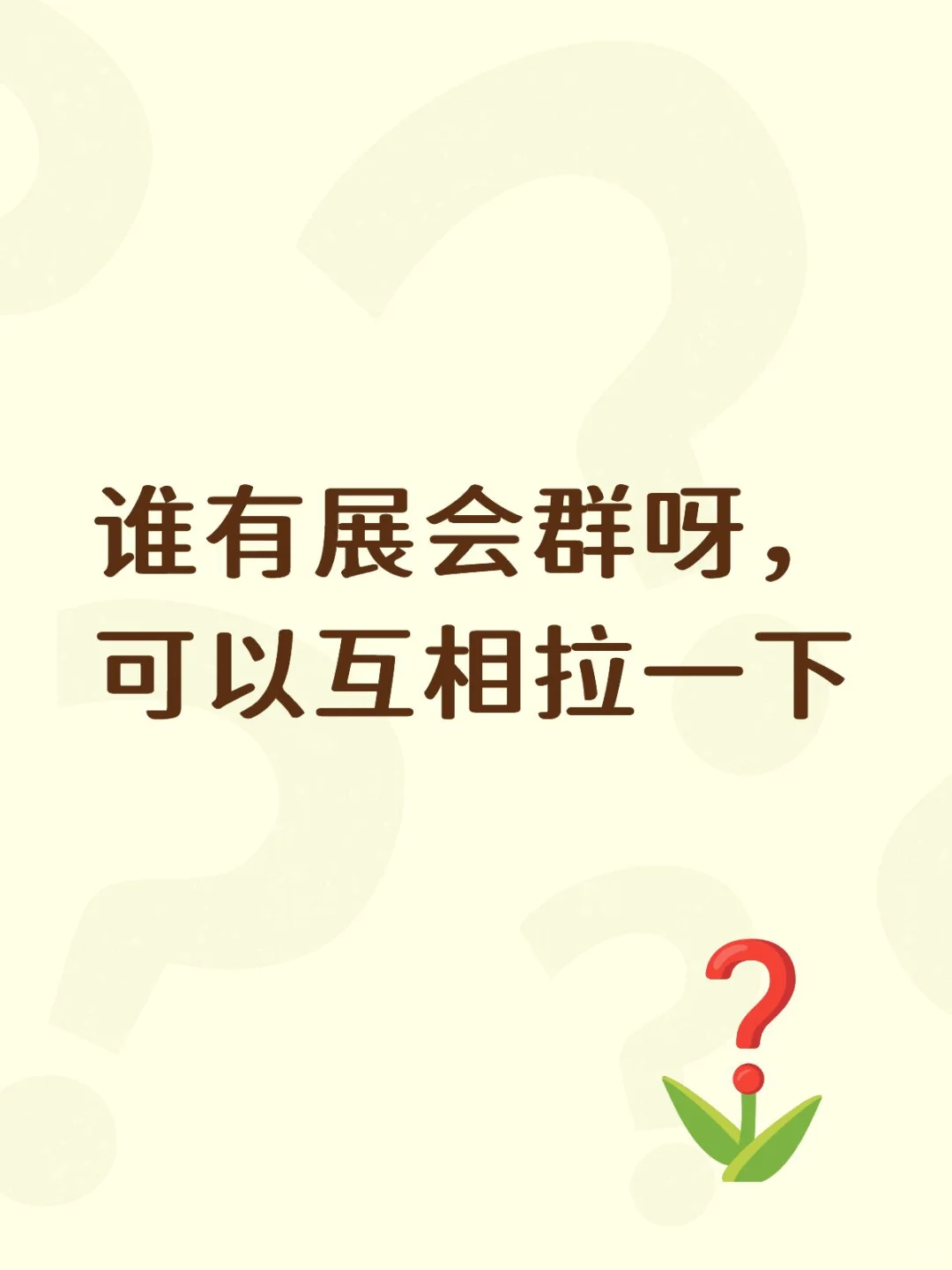 谁有展会群呀