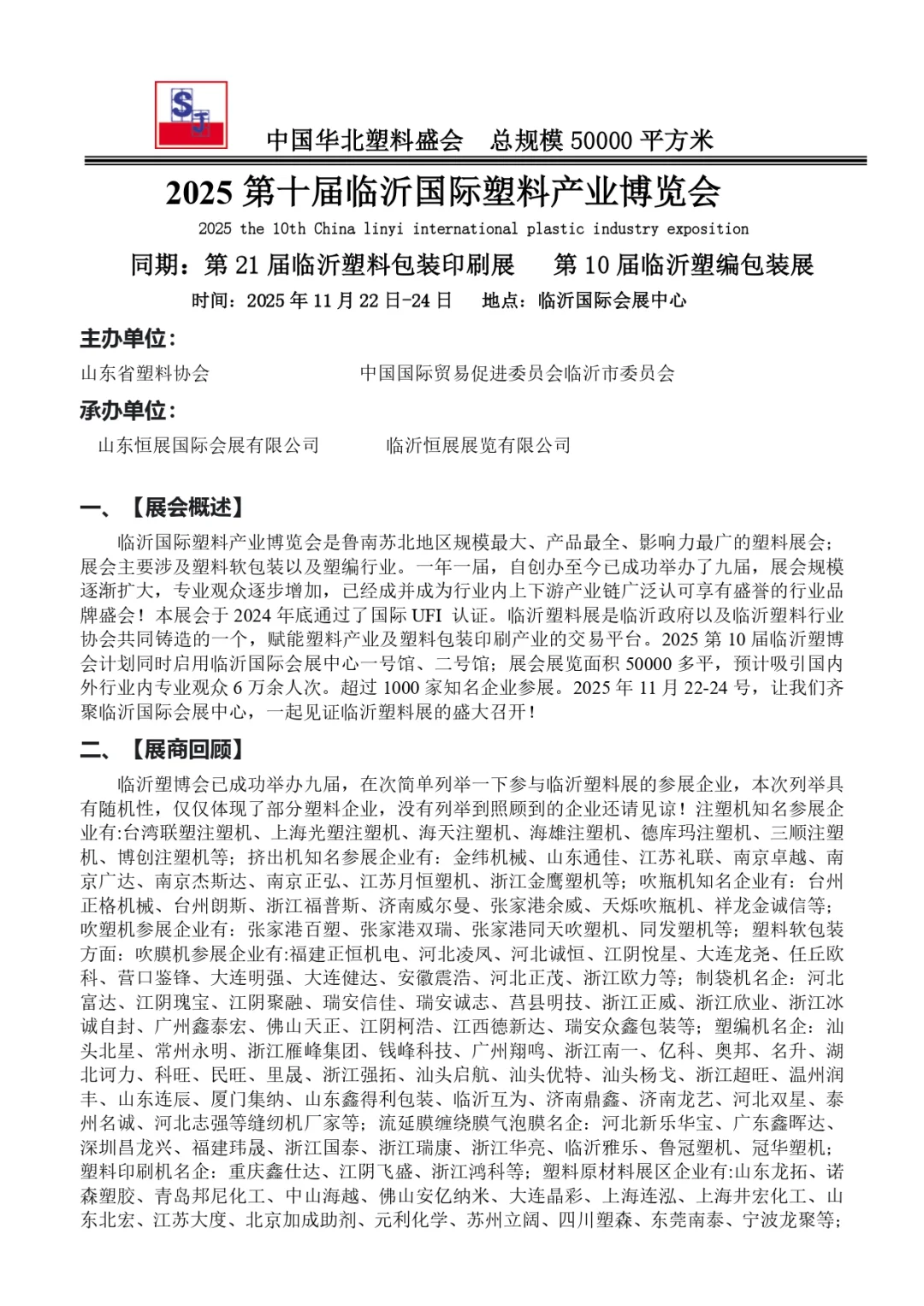 2025第十届临沂国际塑料产业博览会