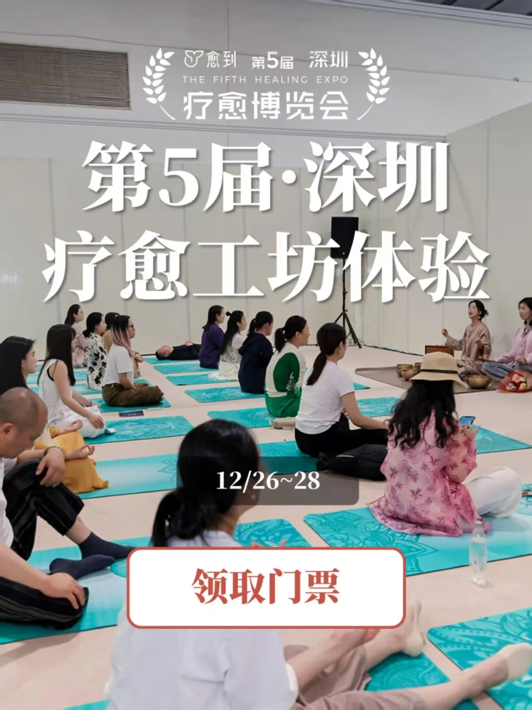 36+大师体验工作坊等你愈到深圳疗愈博览会