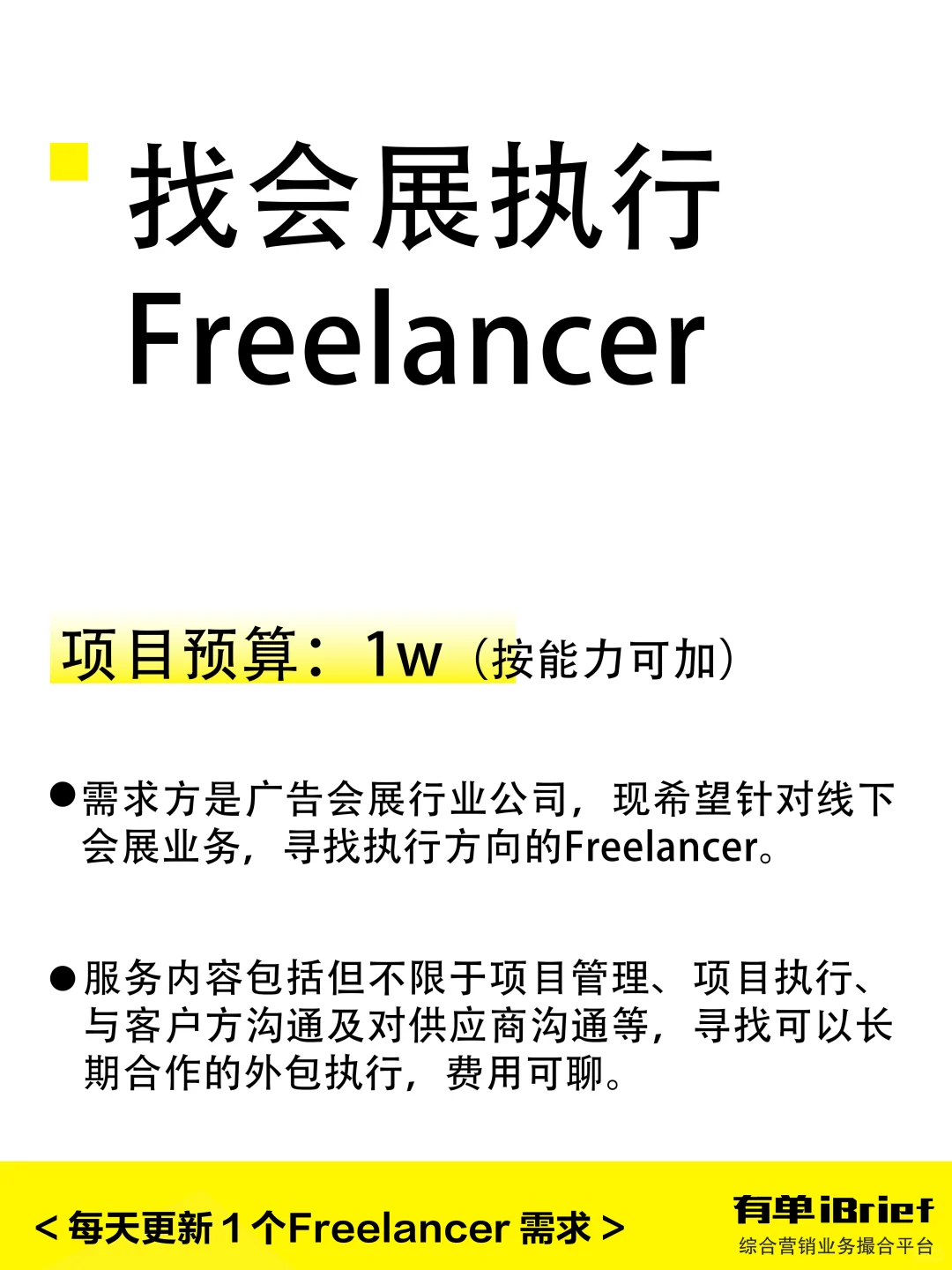 ?找长期会展执行Freelancer